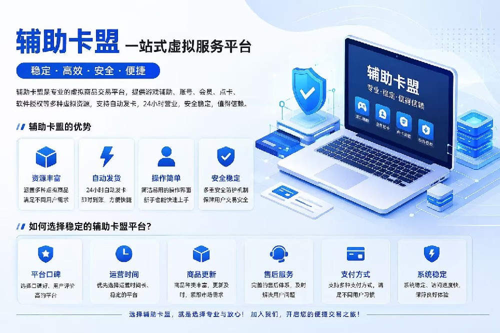 辅助卡盟是什么?全面解析辅助卡盟平台的优势与选择技巧