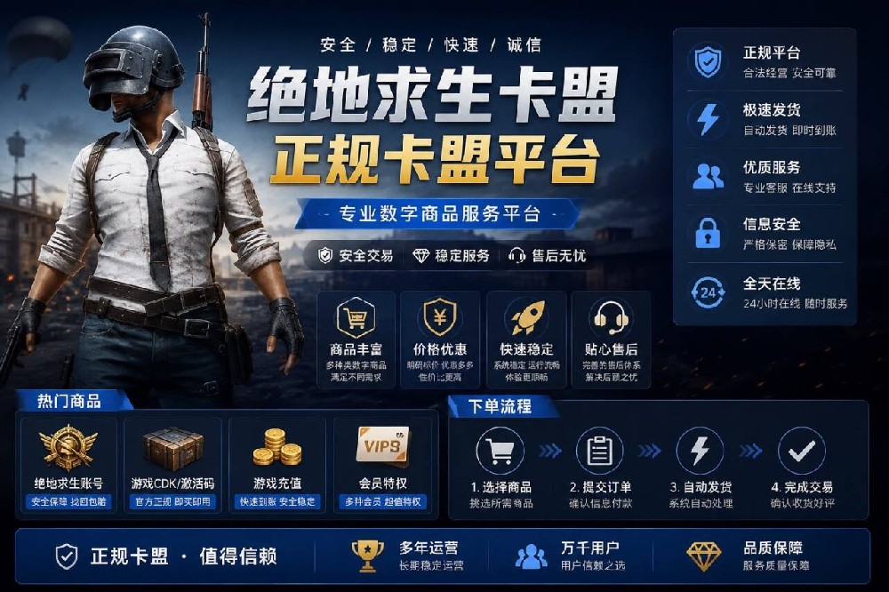 绝地求生卡盟与辅助卡盟介绍——选择正规卡盟平台,享受优质数字服务
