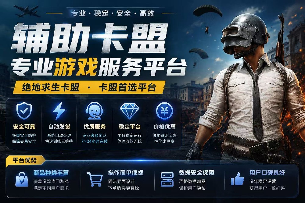 辅助平台介绍:全面了解卡盟服务的发展趋势与